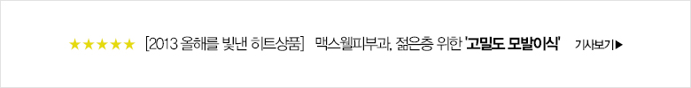 [2013 올해를 빛낸 히트상품] 맥스웰피부과, 젊은층 위한 '고밀도 모발이식' 기사보기