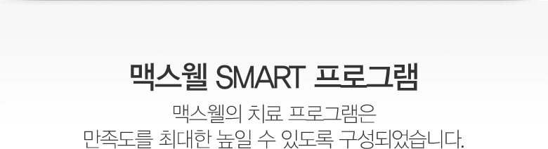 맥스웰 SMART 프로그램 - 맥스웰의 치료 프로그램은 만족도를 최대한 높일 수 있도록 구성되었습니다.