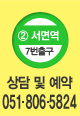 상담 및 예약 02-566-5824