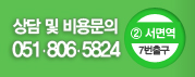 상담 및 비용문의 051-806-5824