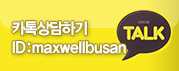 카톡상담 ID maxwellbusan