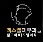 맥스웰 피부과 의원 - 탈모치료, 모발이식